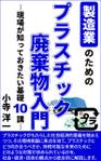 stepmew (stepmew)さんの製造事業者向けプラスチック対策の書籍（電子出版）の表紙デザインへの提案