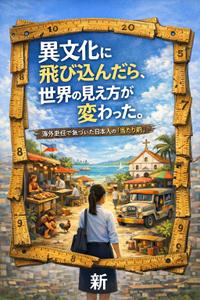 小森 (komori_01)さんの【Kindle】電子書籍のデザイン「異文化に飛び込んだら、世界の見え方が変わった」への提案