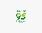 Morinohito (Morinohito)さんの老舗加工わさびメーカーの創業95周年ロゴの制作への提案