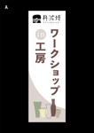 Morinohito (Morinohito)さんの850年以上の歴史を受け継ぐ丹波焼、「ワークショップin工房」のぼりロゴへの提案