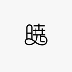 Morinohito (Morinohito)さんの創業60余年　地域に愛される製麺所のロゴマーク　「暁」という文字で和モダン・シンプルなロゴにしたいへの提案