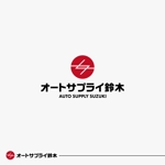 Morinohito (Morinohito)さんの自動車整備工場「オートサプライ鈴木」のロゴへの提案