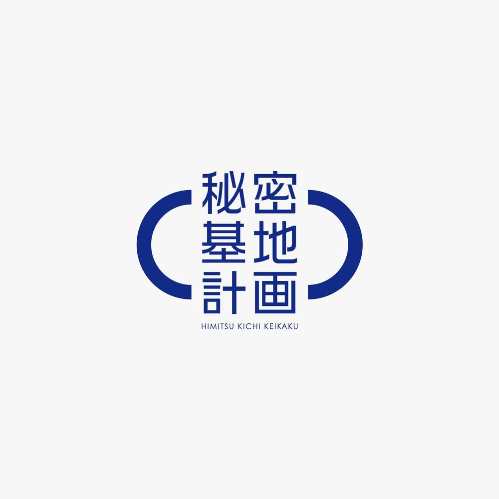 売れなくて困っていた不動産を再生させる「秘密基地計画」のロゴ