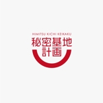 Morinohito (Morinohito)さんの売れなくて困っていた不動産を再生させる「秘密基地計画」のロゴへの提案