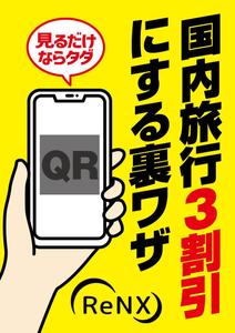 いこさんた (ikosantasan)さんの会員制旅行サービス「ReNX」の会員募集チラシへの提案