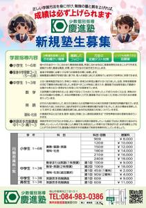 いこさんた (ikosantasan)さんの学習塾「慶進塾」の新規塾生募集チラシへの提案