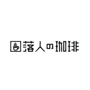 & Design (thedesigner)さんのネット専門焙煎珈琲豆販売店”落人の珈琲”のロゴへの提案