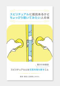 Lion_design (syaron_A)さんのスピリチュアルに抵抗あるけどちょっぴり覗いてみたい人の本　（スピリチュアルとは元気を取り戻すこと）への提案