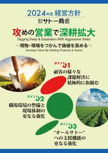 adstock (sakaimasanobu370)さんの2024年度経営方針ポスター　※添付ファイル追記への提案