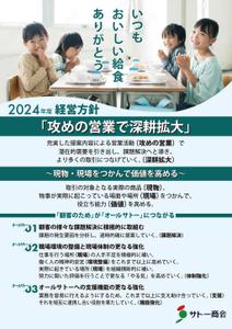adstock (sakaimasanobu370)さんの2024年度経営方針ポスター　※添付ファイル追記への提案