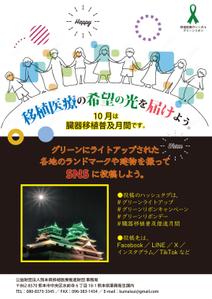 adstock (sakaimasanobu370)さんの臓器移植普及月間　グリーンライトアッププロジェクトのポスターへの提案