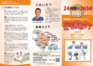 adstock (sakaimasanobu370)さんの訪問診療クリニックのパンフレット作製　A4　両面への提案
