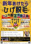 R-pit (YuuR-)さんのリラグゼーション＆脱毛サロン「マッハ脱毛」「ヒゲ脱毛専門店」のお正月合同折り込みチラシへの提案