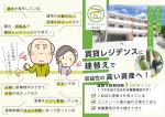 R-pit (YuuR-)さんの築古既存賃貸マンションの建替え反響を得るために配布するチラシへの提案