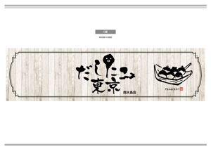 K-Design (kurohigekun)さんのたこ焼き店「だしたこ東京」の看板への提案