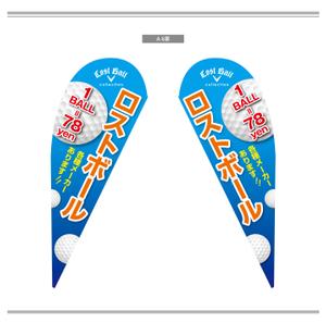 K-Design (kurohigekun)さんのロストボール店頭販売用　のぼりデザインへの提案