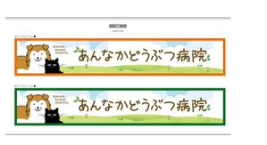 K-Design (kurohigekun)さんの動物病院の横長外看板のデザインへの提案