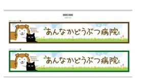 K-Design (kurohigekun)さんの動物病院の横長外看板のデザインへの提案