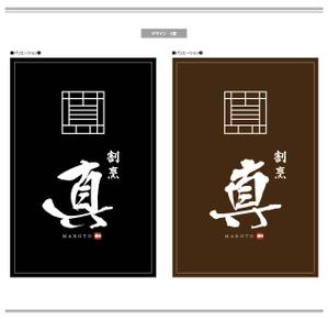 K-Design (kurohigekun)さんのカウンター割烹「真」の看板への提案