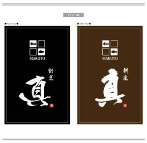 K-Design (kurohigekun)さんのカウンター割烹「真」の看板への提案