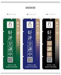 K-Design (kurohigekun)さんの新築分譲マンション「レ・シャトー泉崎」ののぼりへの提案