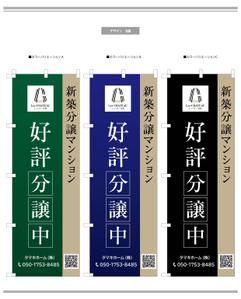 K-Design (kurohigekun)さんの新築分譲マンション「レ・シャトー泉崎」ののぼりへの提案