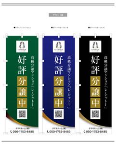 K-Design (kurohigekun)さんの新築分譲マンション「レ・シャトー泉崎」ののぼりへの提案
