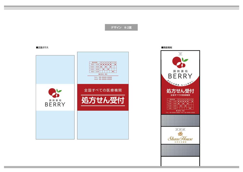 【急ぎ案件】看板デザインの依頼（店舗名：調剤薬局BERRY）