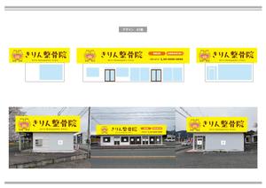 K-Design (kurohigekun)さんの新規店舗【きりん整骨院】の看板への提案