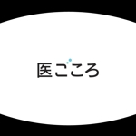 Kaito Design (kaito0802)さんの訪問看護ステーション「医ごころ」のロゴへの提案