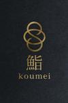 dobashik (dobashik)さんの寿司店「鮨KOUMEI」の店名ロゴデザイン制作依頼への提案