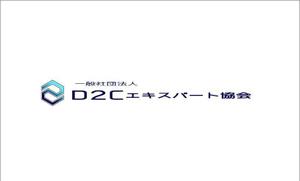 HUNTplus Design Labo (HUNTplus)さんの通販エキスパート検定の実施と会員サービス事業を行う一般社団法人D2Cエキスパート協会のロゴへの提案