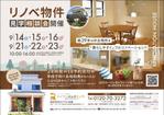 飯田 (Chiro_chiro)さんの完成見学会のチラシへの提案
