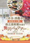 飯田 (Chiro_chiro)さんの滋賀県立美術館と秋限定公開を巡るバスツアー募集チラシへの提案