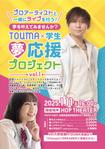 飯田 (Chiro_chiro)さんのTOUMA×学生夢応援プロジェクトVol.１　のチラシへの提案