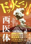 飯田 (Chiro_chiro)さんの第77回西日本医科学生総合体育大会パンフレットの表紙・裏表紙デザインへの提案