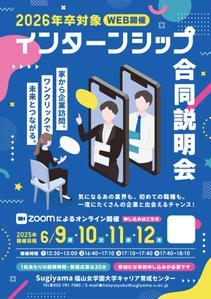 飯田 (Chiro_chiro)さんのインターンシップ合同説明会 ポスター デザインへの提案