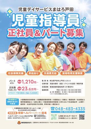 飯田 (Chiro_chiro)さんの放課後等デイサービスの児童指導員募集のポスティングチラシへの提案