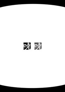 tatuya.h (05250704nahochi)さんの創業60余年　地域に愛される製麺所のロゴマーク　「暁」という文字で和モダン・シンプルなロゴにしたいへの提案