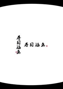 tatuya.h (05250704nahochi)さんの寿司福島の店舗の看板の筆文字　4文字のみです。簡単ですへの提案