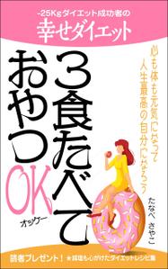 デザインのチカラコブ (goro246)さんのダイエット、健康系の電子書籍の表紙デザインへの提案