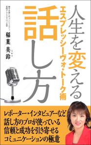 デザインのチカラコブ (goro246)さんの話し方の専門家が　話し方を学ぶ意義やお勧めを書いた電子書籍　その表紙への提案
