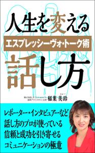 デザインのチカラコブ (goro246)さんの話し方の専門家が　話し方を学ぶ意義やお勧めを書いた電子書籍　その表紙への提案