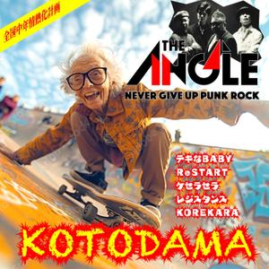デザインのチカラコブ (goro246)さんのTHE ANGLE　ミニアルバム「ＫＯＴＯＤＡＭＡ」　サブスク配信用ジャケットデザイン募集　への提案
