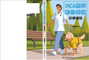 デザインのチカラコブ (goro246)さんの愛玩動物看護師が臨床現場で指針とできるような卒後教育書籍の装丁デザインへの提案