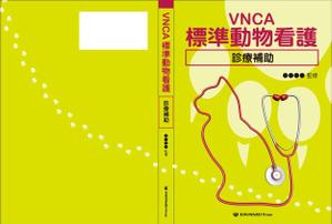 デザインのチカラコブ (goro246)さんの愛玩動物看護師が臨床現場で指針とできるような卒後教育書籍の装丁デザインへの提案