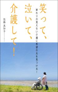 デザインのチカラコブ (goro246)さんの【Kindle】電子書籍の表紙デザイン　［笑って、泣いて、介護して！］への提案