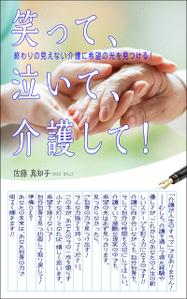 デザインのチカラコブ (goro246)さんの【Kindle】電子書籍の表紙デザイン　［笑って、泣いて、介護して！］への提案