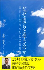 デザインのチカラコブ (goro246)さんの【Kindle】電子書籍の表紙デザイン『なぜ僕らは学ぶのかー幸せに生きるための教科書』への提案