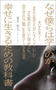 デザインのチカラコブ (goro246)さんの【Kindle】電子書籍の表紙デザイン『なぜ僕らは学ぶのかー幸せに生きるための教科書』への提案